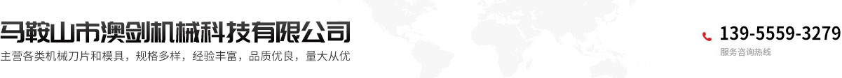 馬鞍山市澳劍機(jī)械科技有限公司 